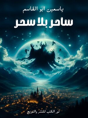 cover image of ساحر بلا سحر
